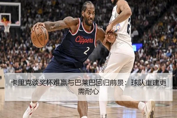 卡里克谈奖杯难赢与巴莱巴回归前景：球队重建更需耐心