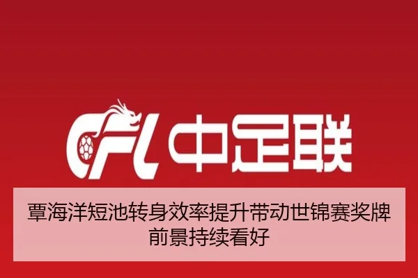 覃海洋短池转身效率提升带动世锦赛奖牌前景持续看好